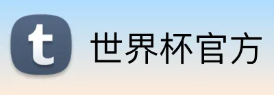 世界杯官方 logo